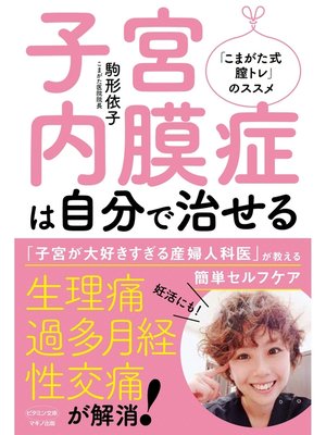 cover image of 子宮内膜症は自分で治せる